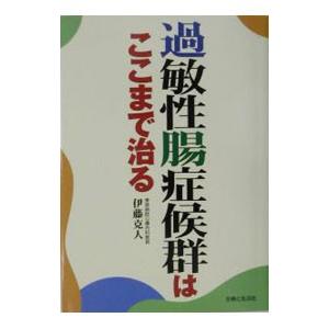 過敏性腸症候群はここまで治る／伊藤克人