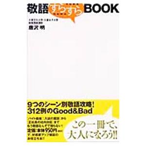 敬語すらすらBOOK／唐沢明