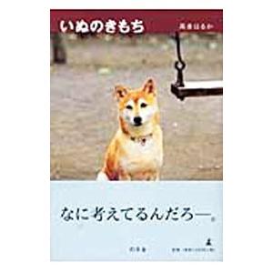 いぬのきもち／高倉はるか