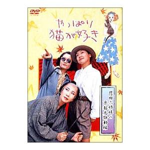 DVD／やっぱり猫が好き 恩田三姉妹の京都大騒動編