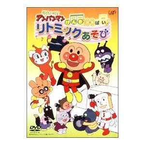 DVD／それいけ！アンパンマン げんき１００ばい！リトミックあそび