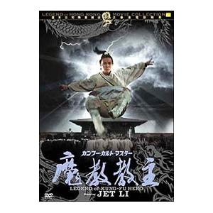 DVD／カンフー・カルト・マスター 魔教教主