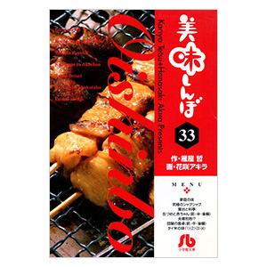 美味しんぼ 33／花咲アキラ