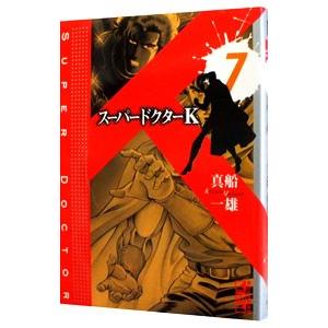 スーパードクターK 7／真船一雄