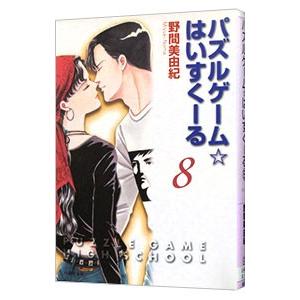 パズルゲーム☆はいすくーる 8／野間美由紀の買取情報