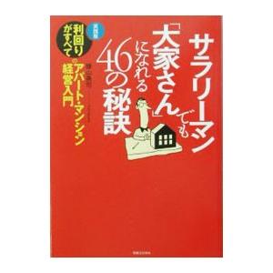 サラリーマンでも「大家さん」になれる46の秘訣／藤山勇司