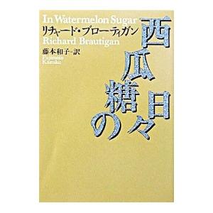 西瓜糖の日々 ／リチャード・ブローティガン