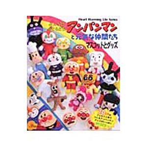 みんなのおともだち！アンパンマンと元気な仲間たち マスコットとグッズ／日本ヴォーグ社