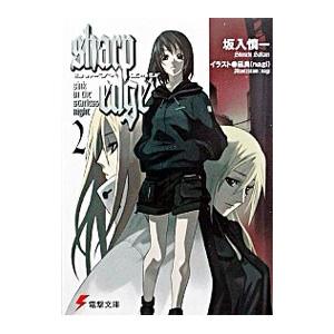 シャープ・エッジ(2)−sink in the starless night−／坂入慎一