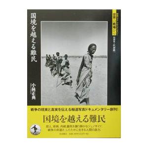 国境を越える難民／小林正典の買取情報