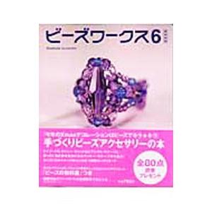 ビーズワークス 6／実業之日本社