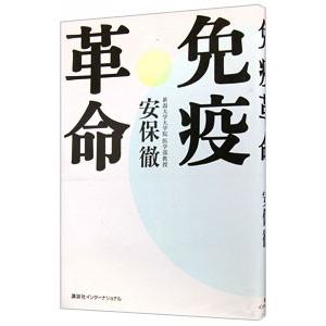 免疫革命／安保徹