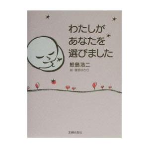 わたしがあなたを選びました／鮫島浩二