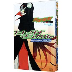 ヒトクイマジカル −殺戮奇術の匂宮兄妹− （戯言シリーズ6）／西尾維新