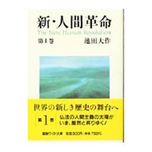 新・人間革命 第22巻/池田大作 : bookfanプレミアム - 通販