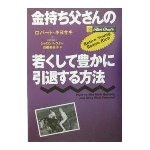 金持ち父さんの若くして豊かに引退する方法／ロバート・キヨサキ／シャロン・レクター