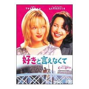 DVD／好きと言えなくて