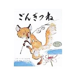 ごんぎつね／新美南吉【文】／箕田源二郎【絵】