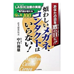 煩わしいメガネ、コンタクトはいらない！−ＬＡＳＩＫ治療の実際−／中台和雄