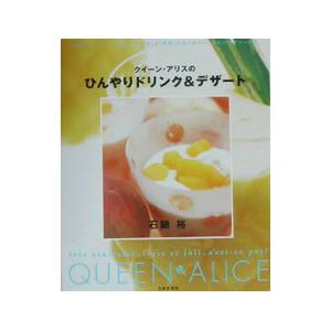 クイーン・アリスのひんやりドリンク＆デザート／石鍋裕