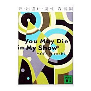 夢・出逢い・魔性（Vシリーズ4）／森博嗣