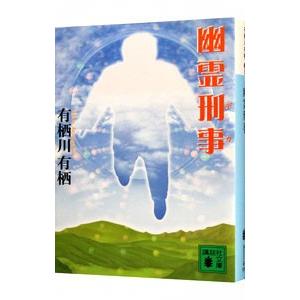 幽霊刑事（デカ）／有栖川有栖