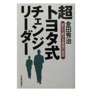 超トヨタ式チェンジリーダー／金田秀治