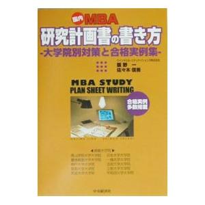 国内MBA研究計画書の書き方／佐々木信吾