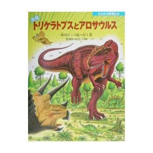 恐竜トリケラトプスとアロサウルス／黒川光広