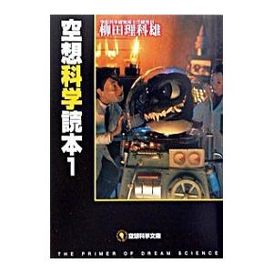 ジュニア空想科学読本 1-30巻セット Amazon.co.jp: ジュニア空想科学読本30 (角川つばさ文庫) : 柳田 理科