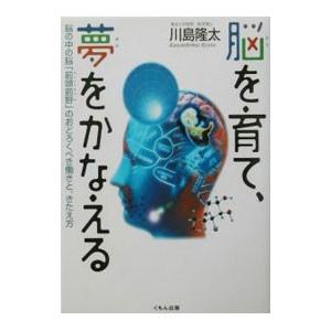 脳を育て、夢をかなえる／川島隆太