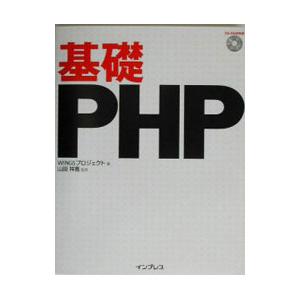 基礎PHP／山田祥寛