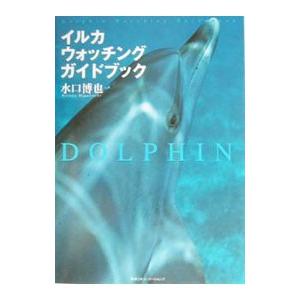 イルカ・ウォッチングガイドブック／水口博也