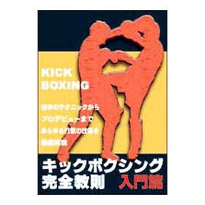 DVD/キックボクシング完全教則 入門篇の商品画像