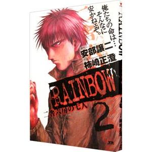 RAINBOW 二舎六房の七人 2／柿崎正澄