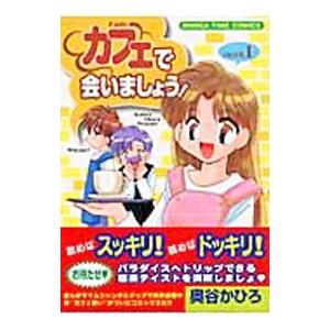 カフェで会いましょう 1／奥谷かひろ