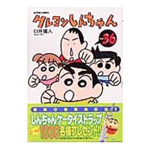 クレヨンしんちゃん−少年剣士しんのすけ編−／臼井儀人 : ネットオフ