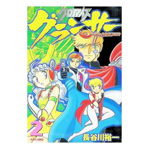 クロノアイズグランサー 2／長谷川裕一