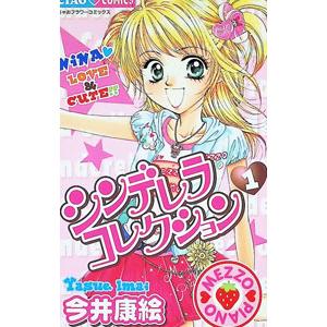 初回50 Offクーポン シンデレラコレクション 1 電子書籍版 今井康絵 B Ebookjapan 通販 Yahoo ショッピング