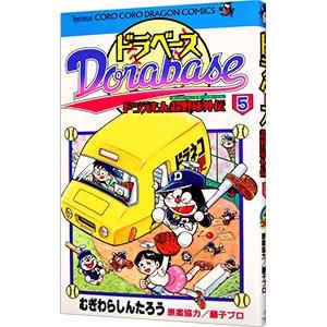 ドラベース-ドラえもん超野球外伝 5/むぎわらし...の商品画像