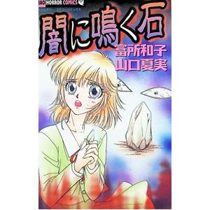 ちゃおホラーコレクション(4)−闇に鳴く石−／アンソロジー