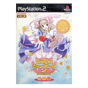 PS2／ビストロ・きゅーぴっと2 特別版