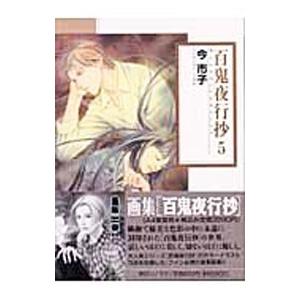 百鬼夜行抄 5／今市子