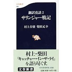 サリンジャー戦記／村上春樹／柴田元幸