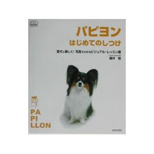 パピヨンはじめてのしつけ／藤井聡