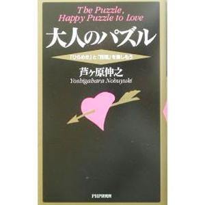 大人のパズル／芦ケ原伸之