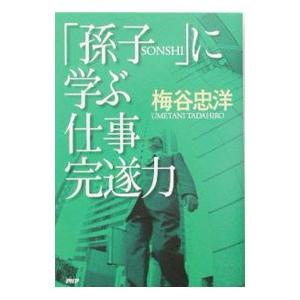 「孫子」に学ぶ仕事完遂力／梅谷忠洋