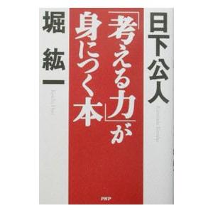 「考える力」が身につく本／堀紘一