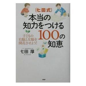 七田式・本当の知力をつける100の知恵／七田厚