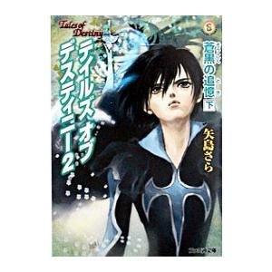 テイルズ オブ デスティニー2−蒼黒の追憶− 下／矢島さら